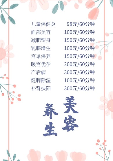 美容养生价目简约美容价格表