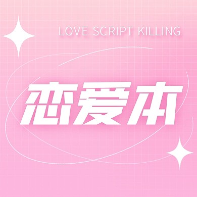 恋爱本剧本杀游戏推荐宣传创意公众号次图