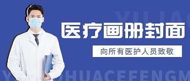 医疗画册封面微信公众号用图