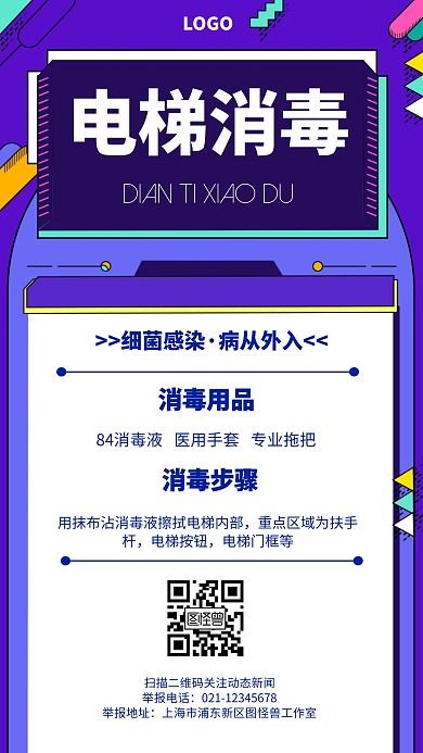 电梯消毒几何风格宣传手机海报