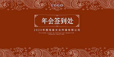 年会晚会庆典古风水波纹红色背景签到墙