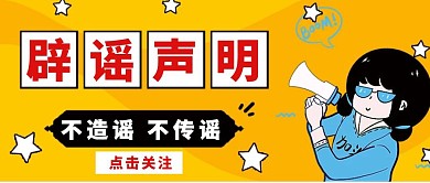 简约黄色喇叭关注辟谣声明公众号封面