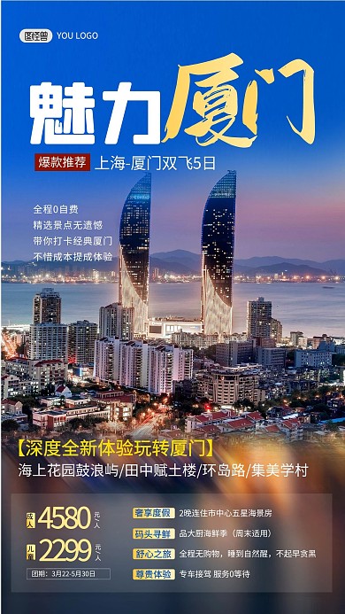 厦门旅游出行指南路线景点旅行社手机海报