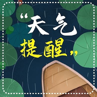 公众号次图天气提醒通用简约生活