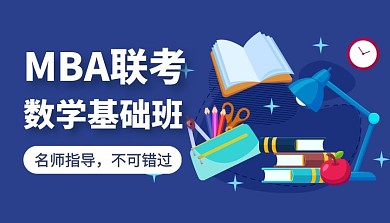 数学基础班简约数学课程封面海报