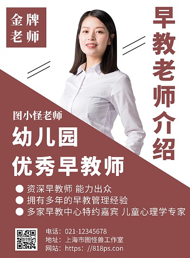简约粉白撞色早教师个人介绍宣传海报