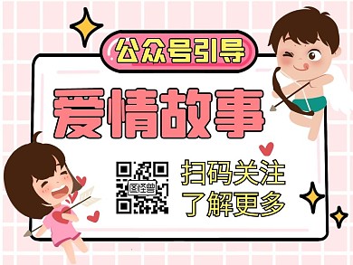 爱情粉色卡通简约公众号红包引导关注