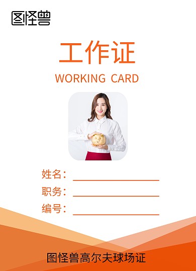 高尔夫球橘色工作证