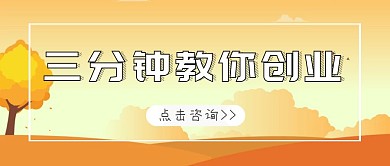 三分钟教你创业橙色公众号封面