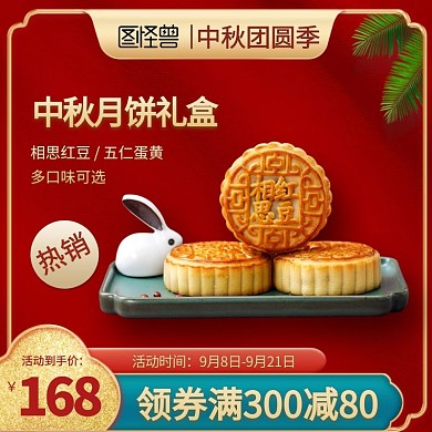 淘宝天猫中秋月饼主图直通车