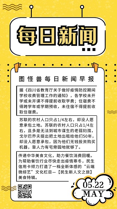 每日速报新闻早报咨询日签黄色简约