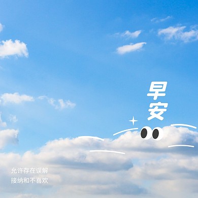 可爱蓝天白云早安问候