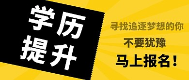 学历 提升简约彩色营销红包公众号封面首图