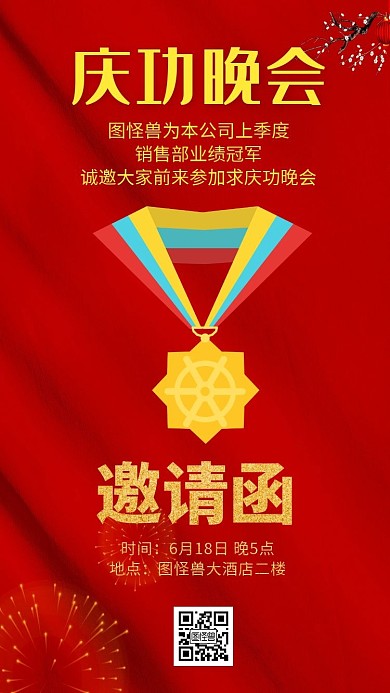 冠军奖牌庆功晚会红色简约电子邀请函