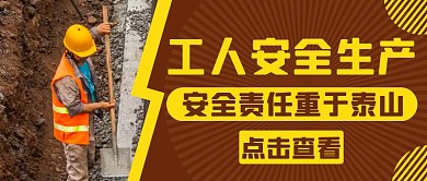 工人安全生产通用简约公众号封面