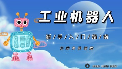 工业机器人免费课程封面