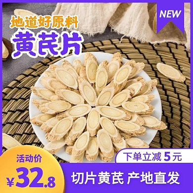 简约风黄芪片黄芪中药材促销活动主图直通车