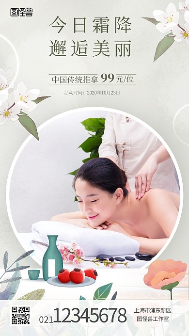 霜降美容行业推拿借势手机海报