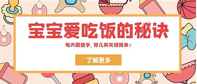 简约创意宝宝吃饭公众号封面