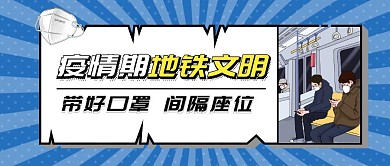 疫情期间地铁文明宣传首图