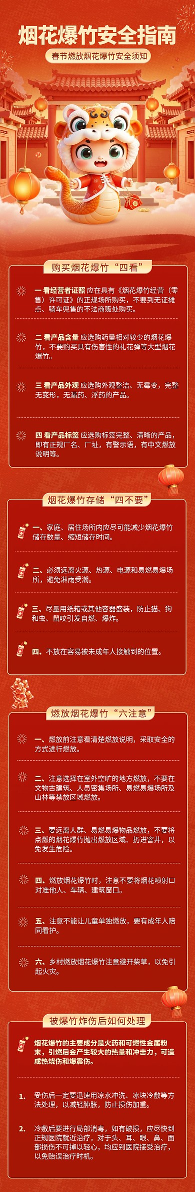 春节烟花爆竹燃放须知文章长图