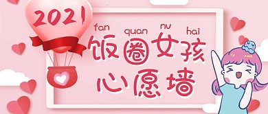 饭圈女孩心愿墙粉色可爱风公众号封面