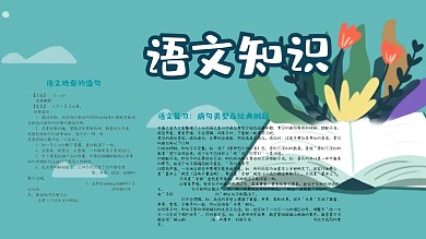 语文知识卡通手抄报	