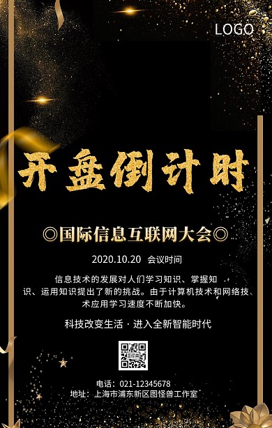 信息时代互联网大会倒计时手机海报