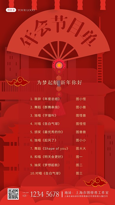 红色剪纸立体年会跨年晚会节目单手机海报