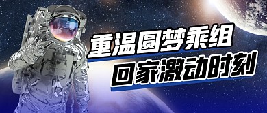 神舟十六回家时刻简约彩色微信公众号首图