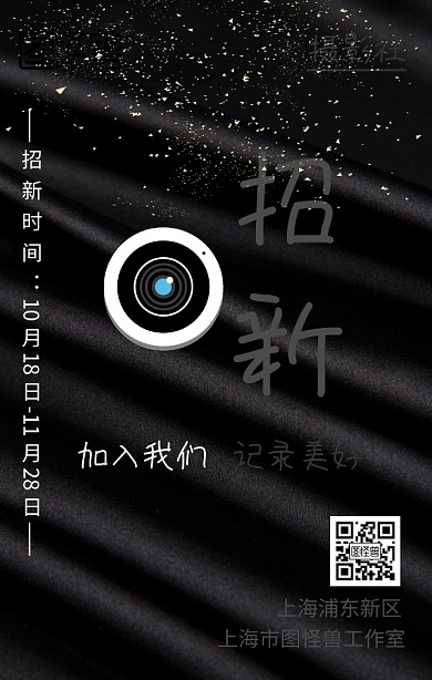 东北高校摄影社团招新宣传海报