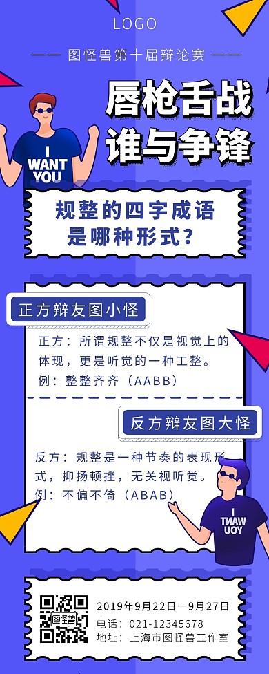 辩论赛活动长图蓝色卡通简约