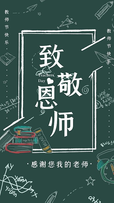 创意黑板粉笔教师节节日祝福活动海报