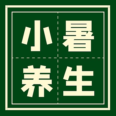 简约风格小暑节气养生公众号次图