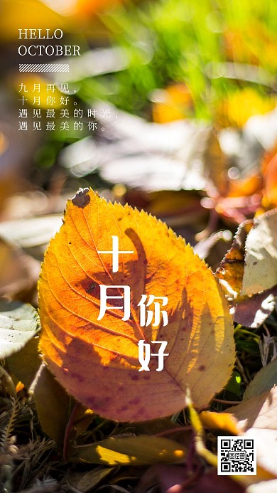 十月你好九月再见祝福海报