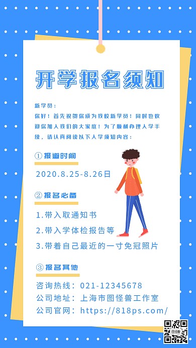 开学报名须知手机海报