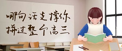 哪句话支撑你拼过整个高三首图