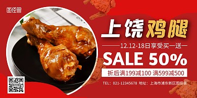 简约红色上饶鸡腿招牌横版海报