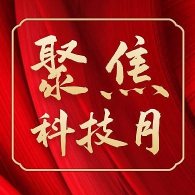 聚焦科技月红色大气简约公众号次图