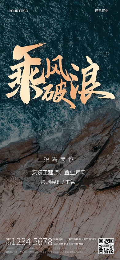 乘风破浪招聘岗位全屏海报