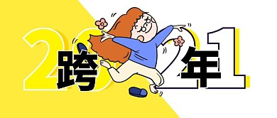 创意幽默2021跨年元旦公众号封面首图