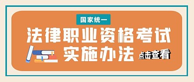 橙绿卡通法律资格考试公众号封面首图