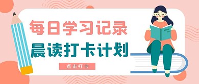 晨读打卡学习打卡卡通公众号封面