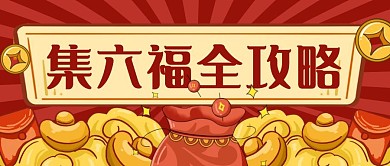 六福攻略金色橙色元宝铜钱福袋公众号封面