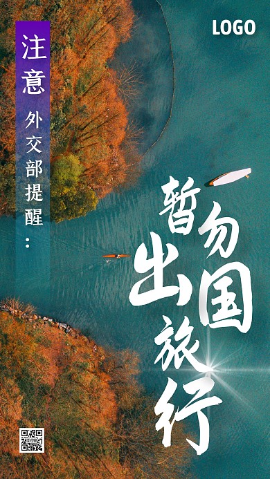 外交部提醒暂勿出国旅行手机海报
