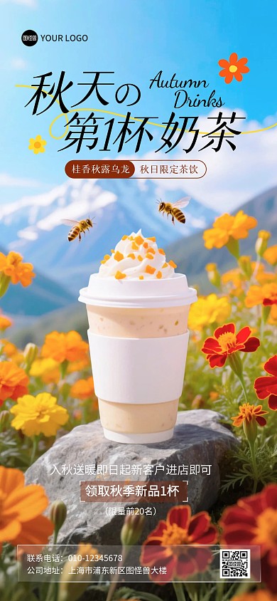 秋天的第一杯奶茶全屏海报