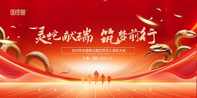质感2025年蛇年春节新年元旦年会展板