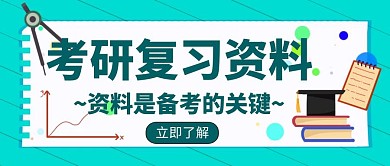 复习资料创意宣传教育学习培训公众号封面