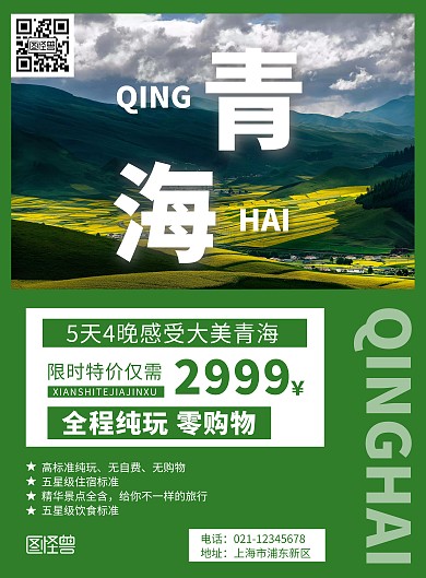 简约大气绿色青海旅游宣传海报