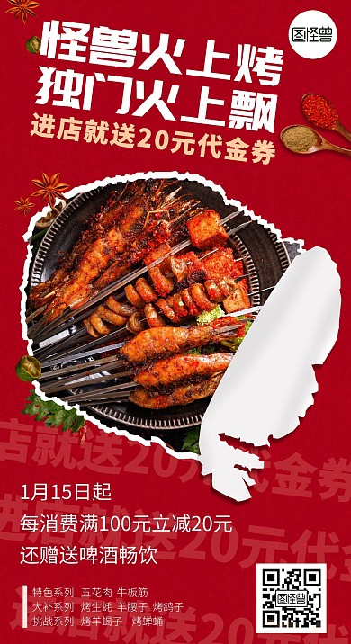 图怪兽原创烧烤撕纸风红色促销海报
